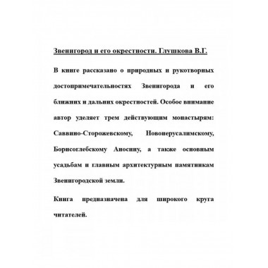 Звенигород и его окрестности.