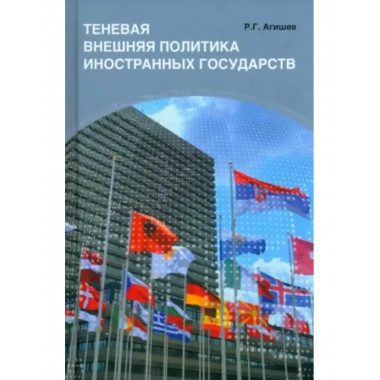 Теневая внешняя политика иностранных государств.