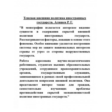 Теневая внешняя политика иностранных государств.