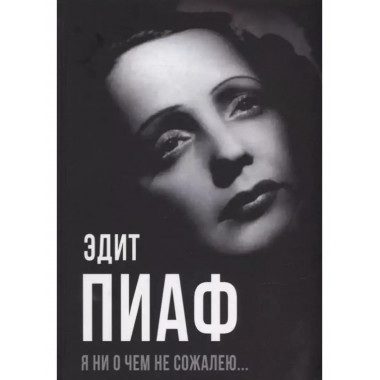 Я ни о чем не сожалею.