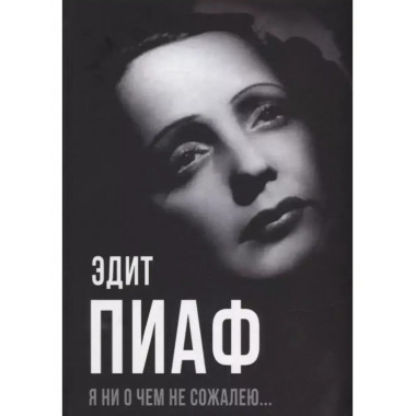 Я ни о чем не сожалею.