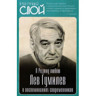 Я Родину люблю. Лев Гумилев в воспоминаниях современников.
