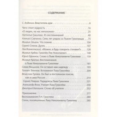 Я Родину люблю. Лев Гумилев в воспоминаниях современников.
