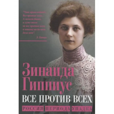 Все против всех. Россия периода упадка.