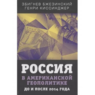 Россия в американской геополитике. До и после 2014 года.