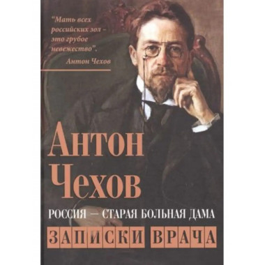 Россия - старая больная дама. Записки врача.