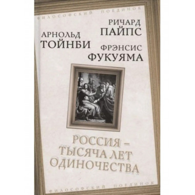 Россия - тысяча лет одиночества.