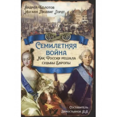 Семилетняя война. Как Россия решала судьбы Европы.