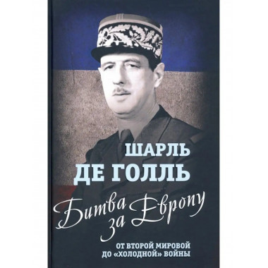 Битва за Европу. От Второй мировой до 