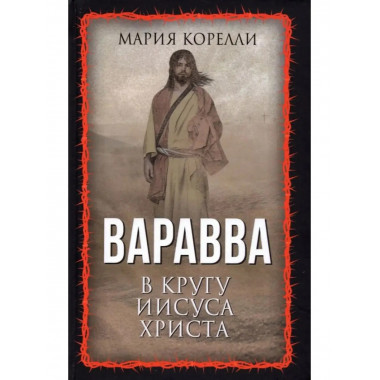 Варавва. В кругу Иисуса Христа.