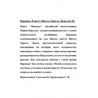 Варавва. В кругу Иисуса Христа.
