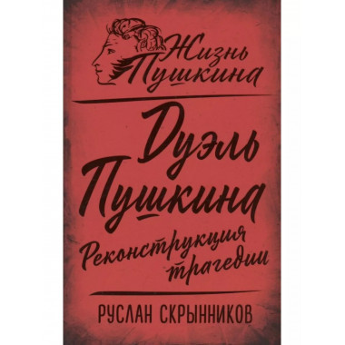 Дуэль Пушкина. Реконструкция трагедии.