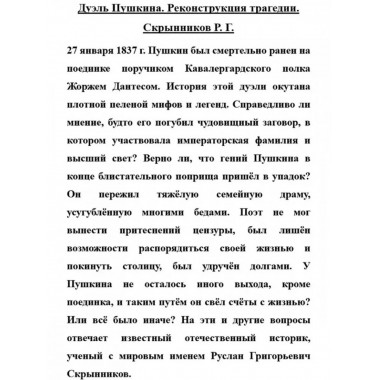 Дуэль Пушкина. Реконструкция трагедии.