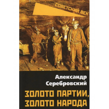 Золото партии, золото народа.