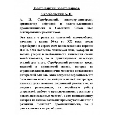 Золото партии, золото народа.