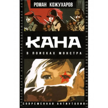 Кана. В поисках монстра.