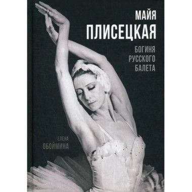 Майя Плисецкая. Богиня русского балета.