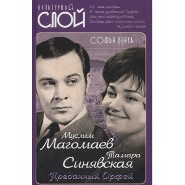 Муслим Магомаев и Тамара Синявская.