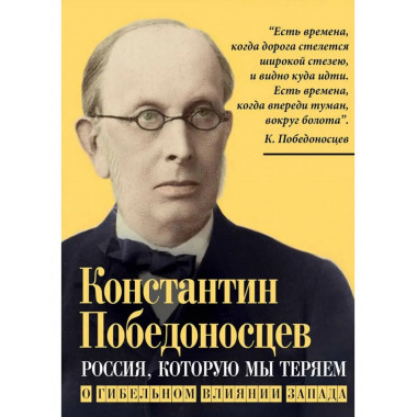 Россия, которую мы теряем. О гибельном влиянии Запада.