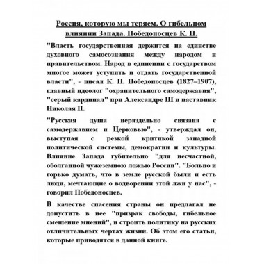 Россия, которую мы теряем. О гибельном влиянии Запада.