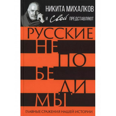 Русские непобедимы. Главные сражения нашей истории