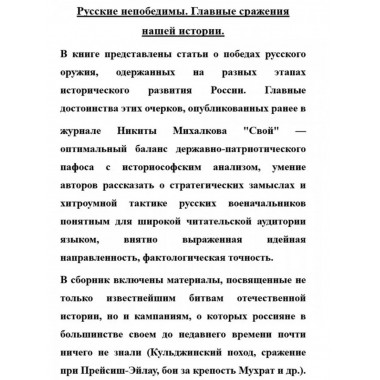 Русские непобедимы. Главные сражения нашей истории