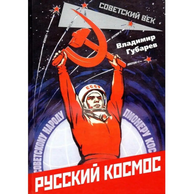 Русский космос.