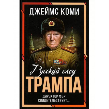 Русский след Трампа. Директор ФБР свидетельствует.