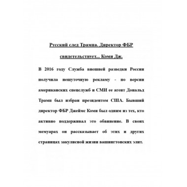 Русский след Трампа. Директор ФБР свидетельствует.