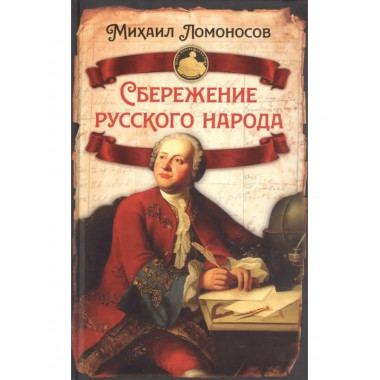 Сбережение русского народа. Ломоносов М.В.