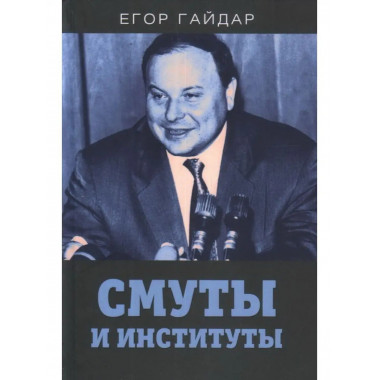 Смуты и институты.