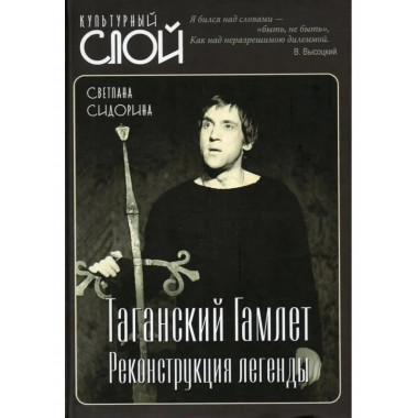Таганский Гамлет. Реконструкция легенды.
