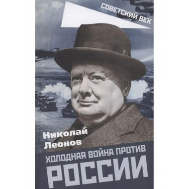 Холодная война против России.