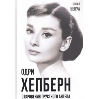 Одри Хепберн. Откровения о жизни, грусти и любви.