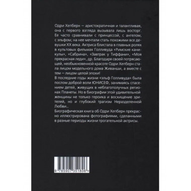 Одри Хепберн. Откровения о жизни, грусти и любви.