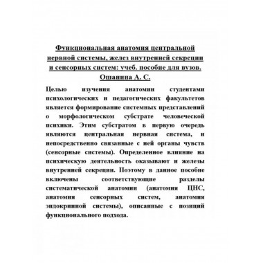 Функциональная анатомия центральной нервной системы, желез