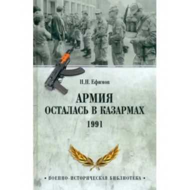 Армия осталась в казармах. 1991.