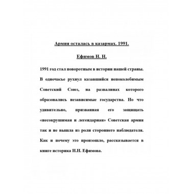 Армия осталась в казармах. 1991.