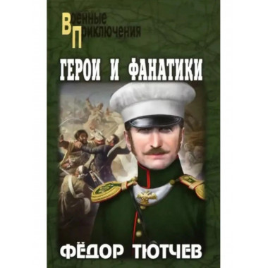 Герои и фанатики.