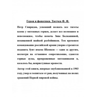 Герои и фанатики.