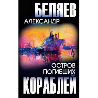 Остров Погибших Кораблей.