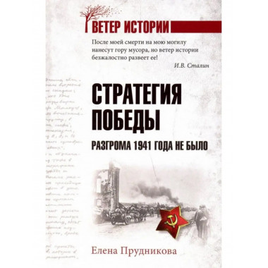 Стратегия победы. Разгрома 1941 года не было.