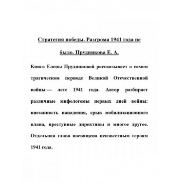 Стратегия победы. Разгрома 1941 года не было.