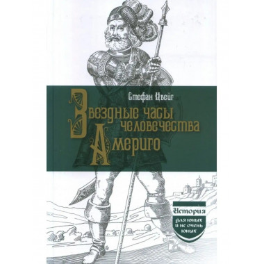 Звездные часы человечества. Америго.