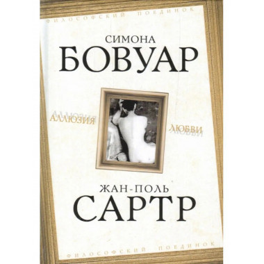 Аллюзия любви.