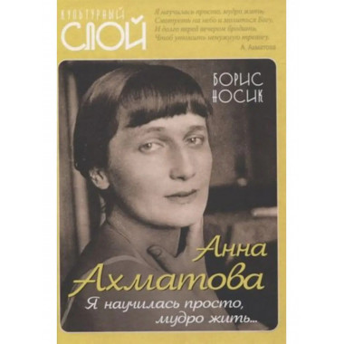 Анна Ахматова. Я научилась просто, мудро жить.