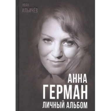 Анна Герман. Личный альбом.