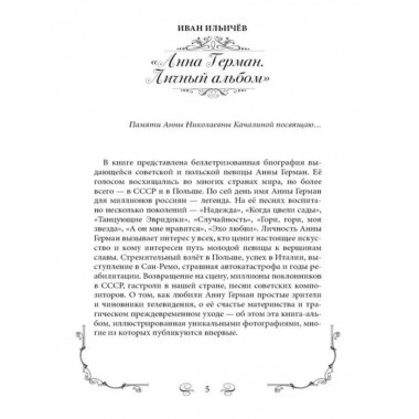 Анна Герман. Личный альбом.