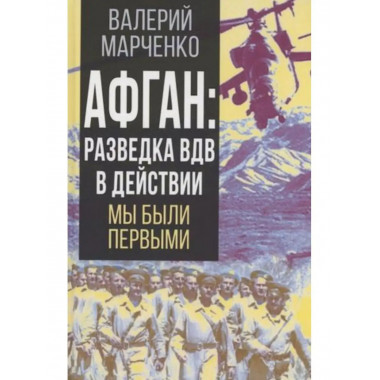Афган: разведка ВДВ в действии. Мы были первыми.