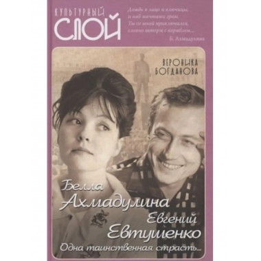 Белла Ахмадулина и Евгений Евтушенко.